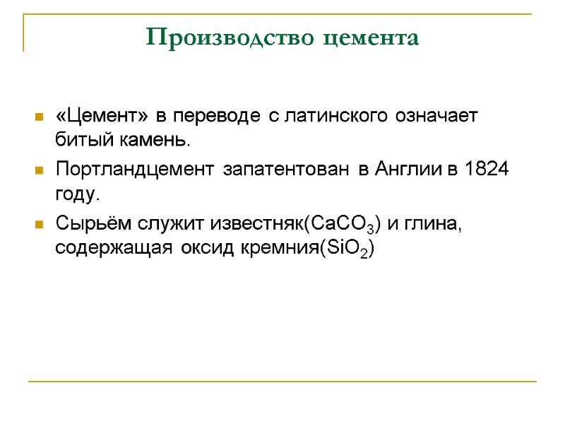 Производство цемента «Цемент» в переводе с латинского означает битый камень. Портландцемент запатентован в Англии